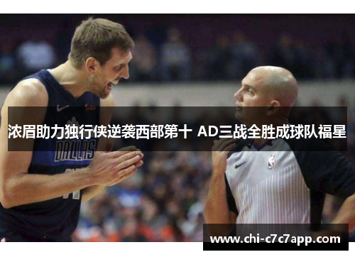 浓眉助力独行侠逆袭西部第十 AD三战全胜成球队福星