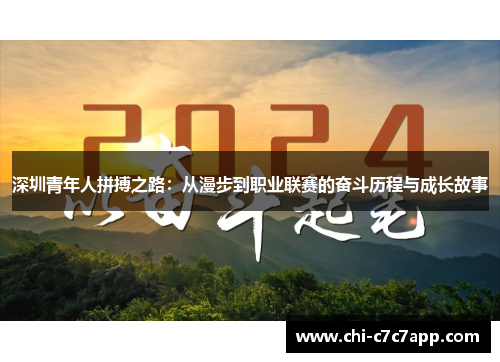 深圳青年人拼搏之路:从漫步到职业联赛的奋斗历程与成长故事 深圳青年人拼搏之路:从漫步到职业联赛的奋斗历程与成长故事