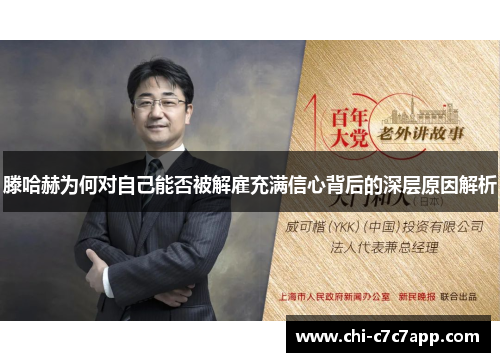 滕哈赫为何对自己能否被解雇充满信心背后的深层原因解析