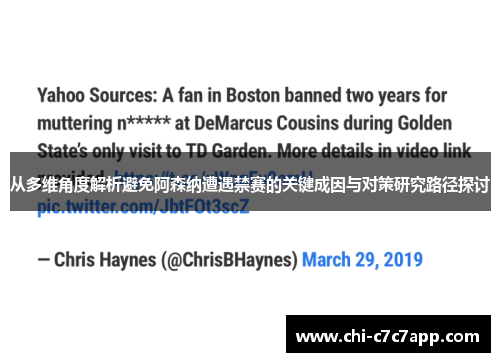 从多维角度解析避免阿森纳遭遇禁赛的关键成因与对策研究路径探讨