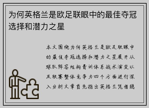 为何英格兰是欧足联眼中的最佳夺冠选择和潜力之星 为何英格兰是欧足联眼中的最佳夺冠选择和潜力之星