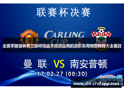 全面掌握曼联弗兰巅峰技战术高效运用的进阶实用指南教程大全篇目