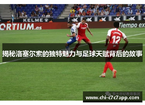 揭秘洛塞尔索的独特魅力与足球天赋背后的故事 揭秘洛塞尔索的独特魅力与足球天赋背后的故事