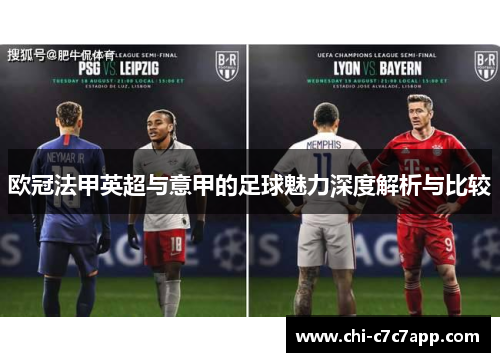 欧冠法甲英超与意甲的足球魅力深度解析与比较 欧冠法甲英超与意甲的足球魅力深度解析与比较