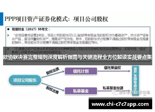 欧协联决赛完整规则深度解析指南与关键流程全方位解读实战要点集