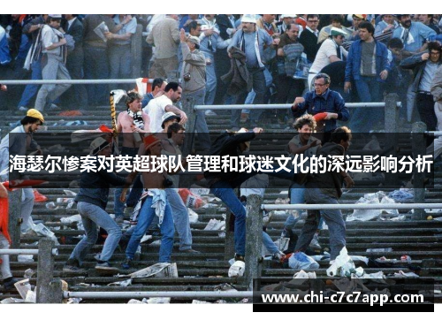 海瑟尔惨案对英超球队管理和球迷文化的深远影响分析