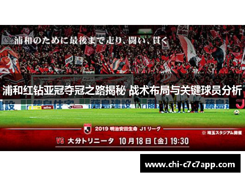浦和红钻亚冠夺冠之路揭秘 战术布局与关键球员分析