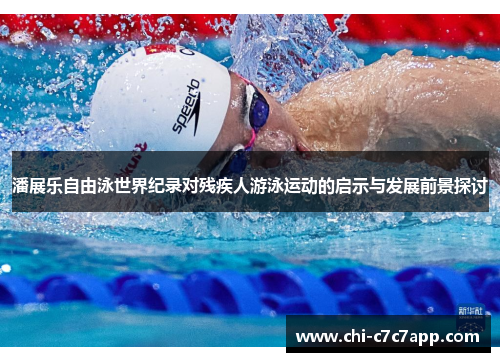 潘展乐自由泳世界纪录对残疾人游泳运动的启示与发展前景探讨