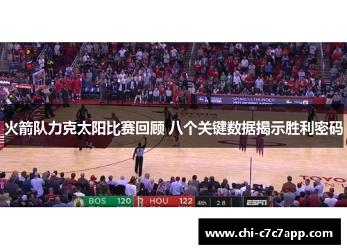 火箭队力克太阳比赛回顾 八个关键数据揭示胜利密码 火箭队力克太阳比赛回顾 八个关键数据揭示胜利密码