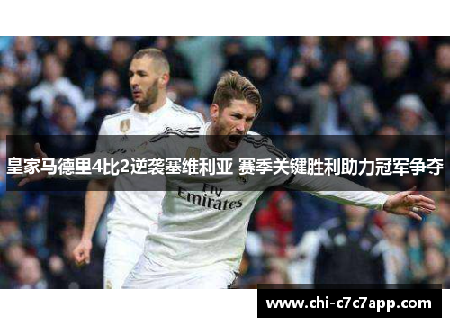 皇家马德里4比2逆袭塞维利亚 赛季关键胜利助力冠军争夺 皇家马德里4比2逆袭塞维利亚 赛季关键胜利助力冠军争夺