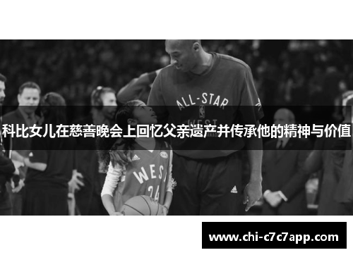 科比女儿在慈善晚会上回忆父亲遗产并传承他的精神与价值 科比女儿在慈善晚会上回忆父亲遗产并传承他的精神与价值