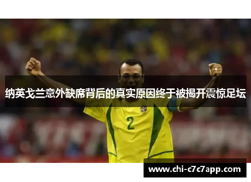 纳英戈兰意外缺席背后的真实原因终于被揭开震惊足坛