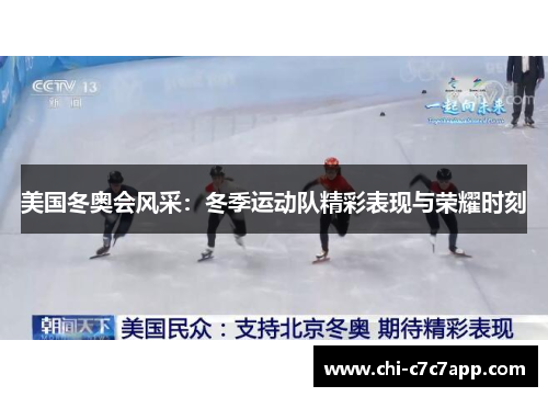 美国冬奥会风采：冬季运动队精彩表现与荣耀时刻