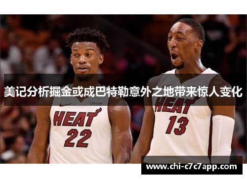 美记分析掘金或成巴特勒意外之地带来惊人变化
