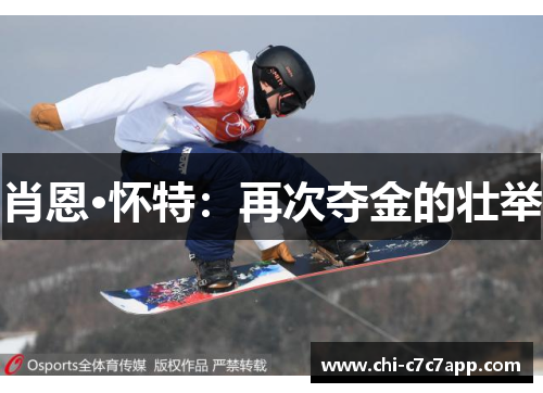 肖恩·怀特：再次夺金的壮举