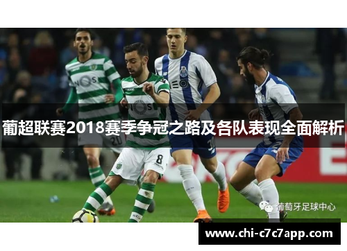 葡超联赛2018赛季争冠之路及各队表现全面解析