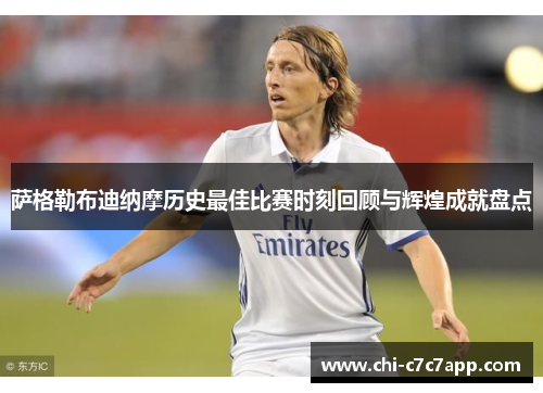 萨格勒布迪纳摩历史最佳比赛时刻回顾与辉煌成就盘点