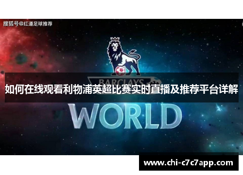 如何在线观看利物浦英超比赛实时直播及推荐平台详解