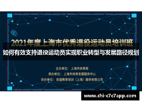 如何有效支持退役运动员实现职业转型与发展路径规划