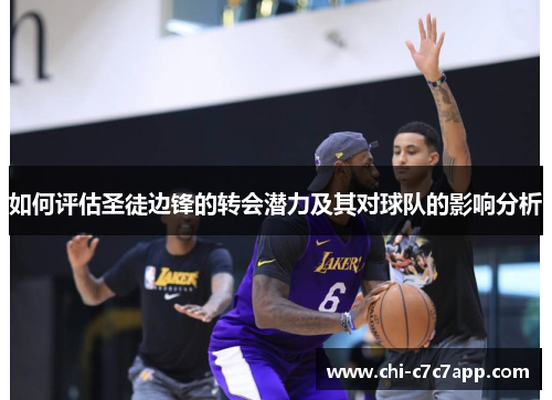 如何评估圣徒边锋的转会潜力及其对球队的影响分析