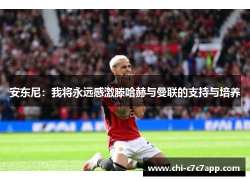 安东尼：我将永远感激滕哈赫与曼联的支持与培养