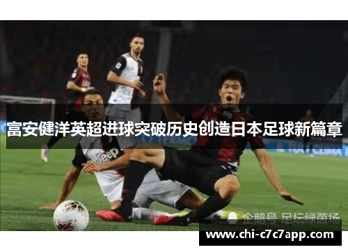 富安健洋英超进球突破历史创造日本足球新篇章