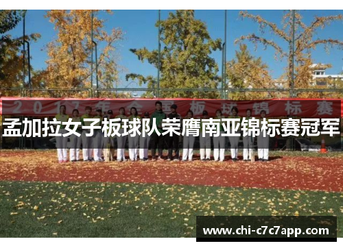 孟加拉女子板球队荣膺南亚锦标赛冠军