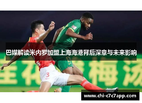 巴媒解读米内罗加盟上海海港背后深意与未来影响