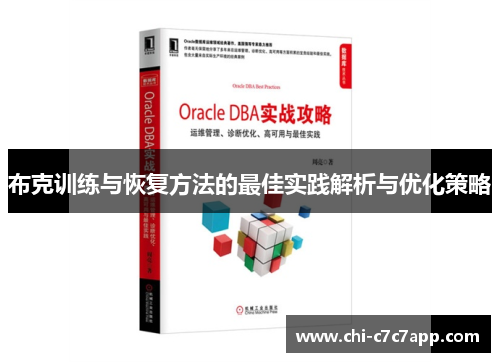 布克训练与恢复方法的最佳实践解析与优化策略