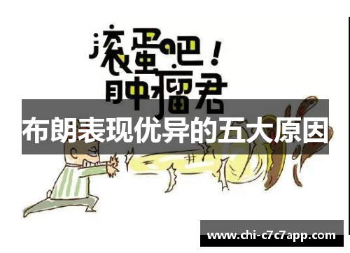 布朗表现优异的五大原因