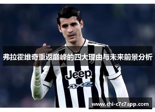 弗拉霍维奇重返巅峰的四大理由与未来前景分析