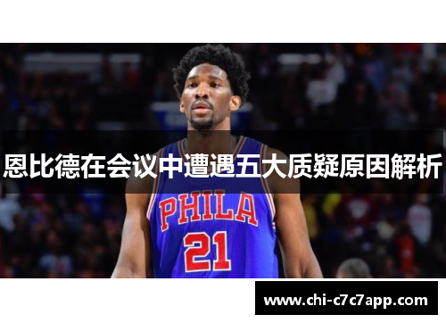 恩比德在会议中遭遇五大质疑原因解析