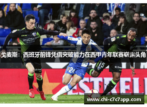 戈麦斯：西班牙前锋凭借突破能力在西甲青年联赛崭露头角