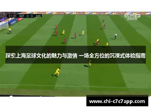 探索上海足球文化的魅力与激情 一场全方位的沉浸式体验指南