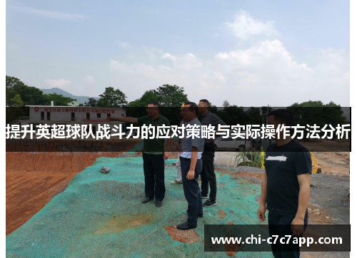 提升英超球队战斗力的应对策略与实际操作方法分析