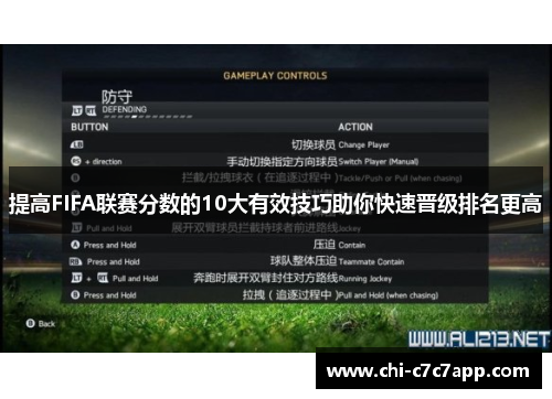提高FIFA联赛分数的10大有效技巧助你快速晋级排名更高