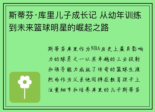 斯蒂芬·库里儿子成长记 从幼年训练到未来篮球明星的崛起之路