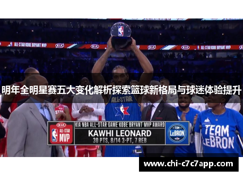 明年全明星赛五大变化解析探索篮球新格局与球迷体验提升