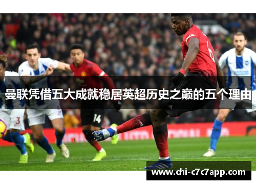 曼联凭借五大成就稳居英超历史之巅的五个理由