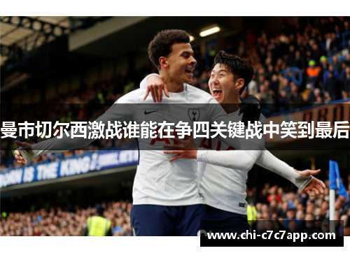 曼市切尔西激战谁能在争四关键战中笑到最后