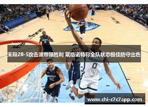 末段28-5攻击波带领胜利 戴格诺特称全队状态极佳防守出色