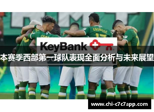 本赛季西部第一球队表现全面分析与未来展望