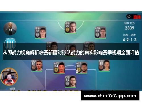 从即战力视角解析联赛新援对球队战力的真实影响赛季初期全面评估