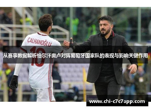 从赛事数据解析恰尔汗奥卢对阵葡萄牙国家队的表现与影响关键作用