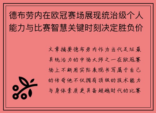 德布劳内在欧冠赛场展现统治级个人能力与比赛智慧关键时刻决定胜负价值