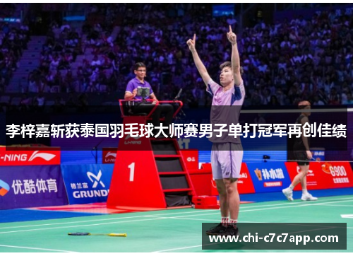李梓嘉斩获泰国羽毛球大师赛男子单打冠军再创佳绩
