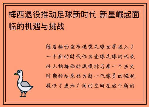 梅西退役推动足球新时代 新星崛起面临的机遇与挑战