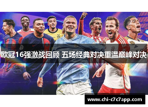 欧冠16强激战回顾 五场经典对决重温巅峰对决 欧冠16强激战回顾 五场经典对决重温巅峰对决