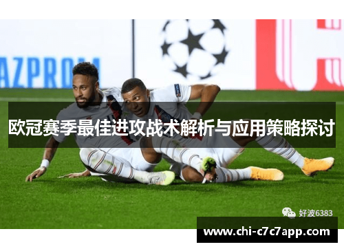 欧冠赛季最佳进攻战术解析与应用策略探讨