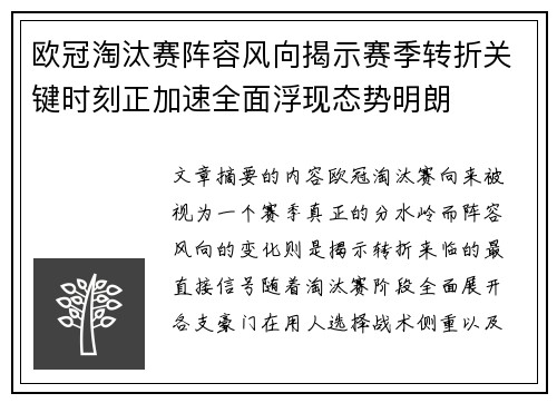 欧冠淘汰赛阵容风向揭示赛季转折关键时刻正加速全面浮现态势明朗 欧冠淘汰赛阵容风向揭示赛季转折关键时刻正加速全面浮现态势明朗